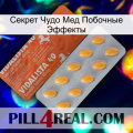 Секрет Чудо Мед Побочные Эффекты 43